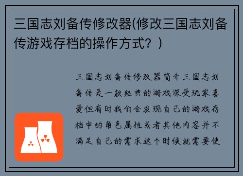 三国志刘备传修改器(修改三国志刘备传游戏存档的操作方式？)