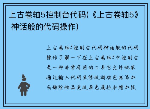 上古卷轴5控制台代码(《上古卷轴5》 神话般的代码操作)