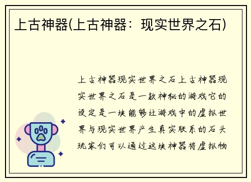 上古神器(上古神器：现实世界之石)