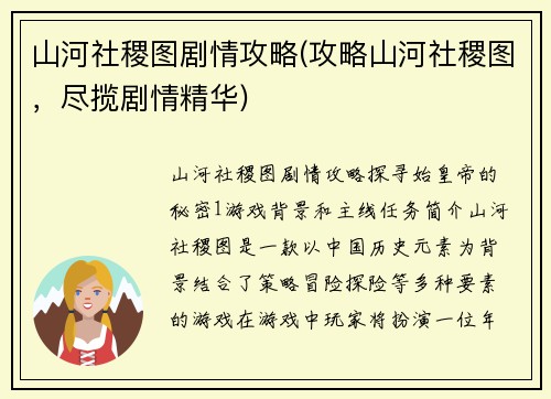 山河社稷图剧情攻略(攻略山河社稷图，尽揽剧情精华)