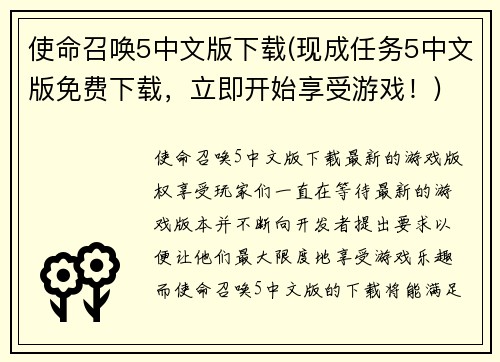 使命召唤5中文版下载(现成任务5中文版免费下载，立即开始享受游戏！)