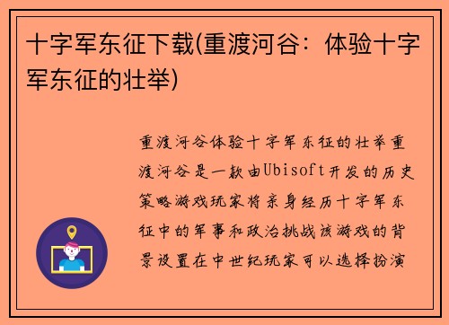 十字军东征下载(重渡河谷：体验十字军东征的壮举)