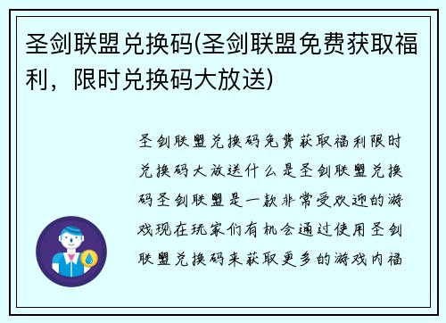 圣剑联盟兑换码(圣剑联盟免费获取福利，限时兑换码大放送)