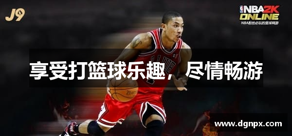 享受打篮球乐趣，尽情畅游
